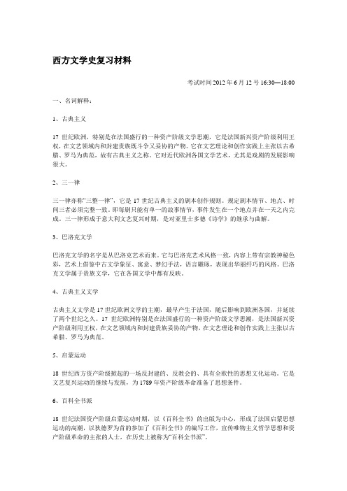 西方文学史复习材料