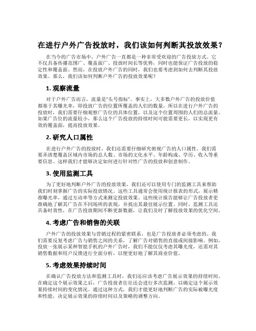 在进行户外广告投放时,我们该如何判断其投放效果？