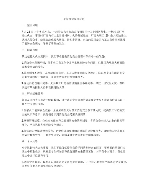 火灾事故案例反思