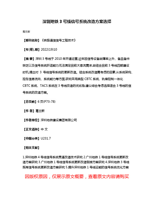 深圳地铁3号线信号系统改造方案选择