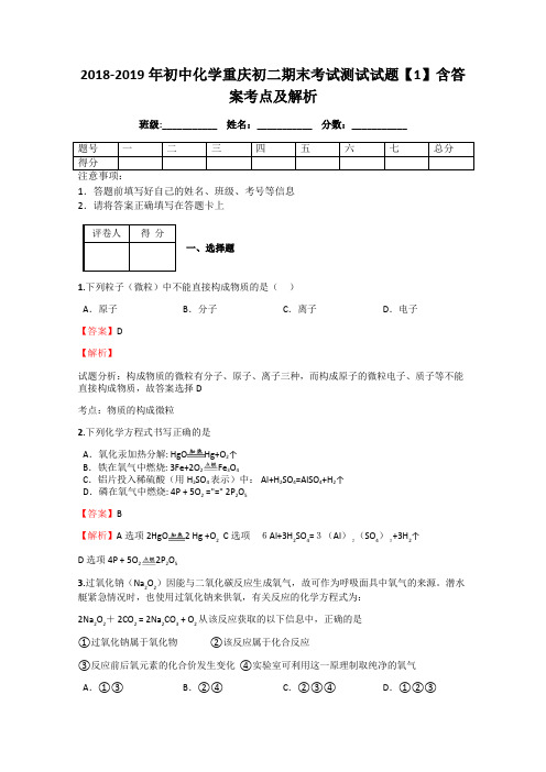 2018-2019年初中化学重庆初二期末考试测试试题【1】含答案考点及解析