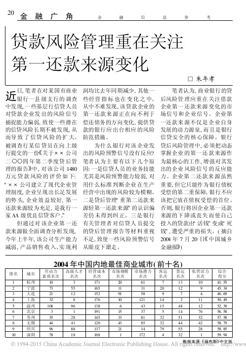 贷款风险管理重在关注第一还款来源变化