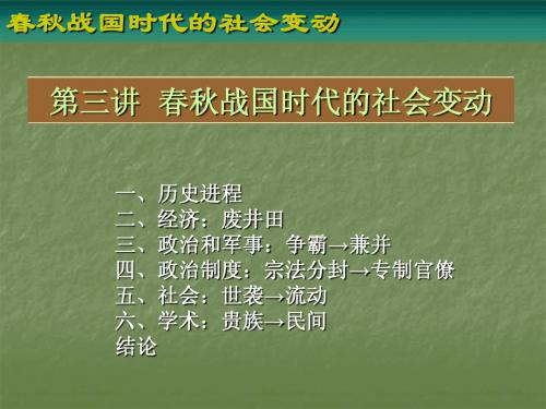 第三讲春秋战国时代的社会变动