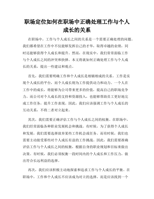 职场定位如何在职场中正确处理工作与个人成长的关系