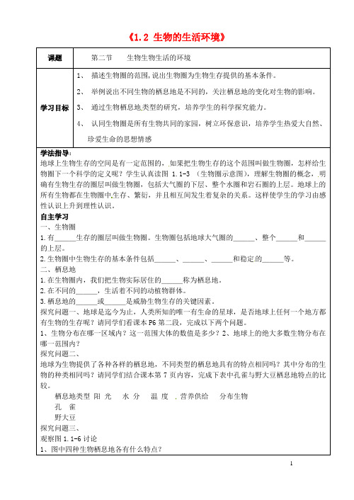 山东省东营市河口区实验学校七年级生物上册《1.2 生物的生活环境》学案(无答案) 济南版