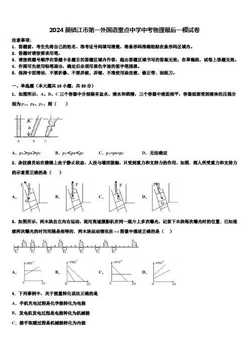 2024届镇江市第一外国语重点中学中考物理最后一模试卷含解析