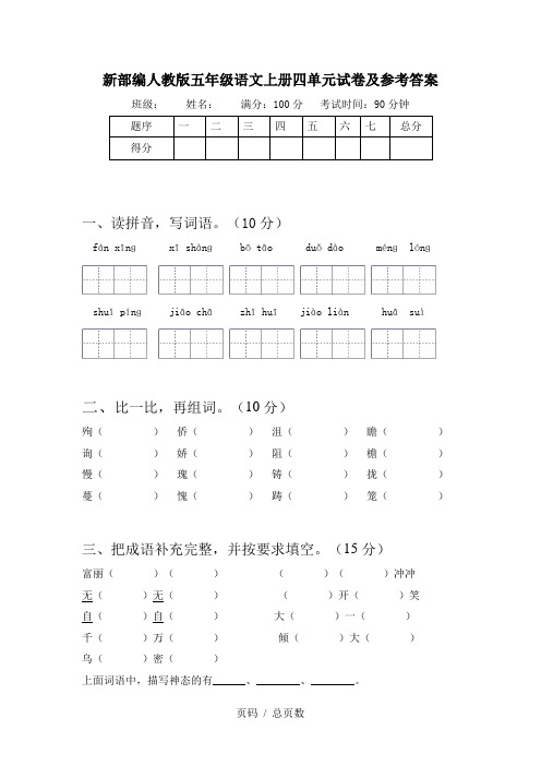 新部编人教版五年级语文上册四单元试卷及参考答案