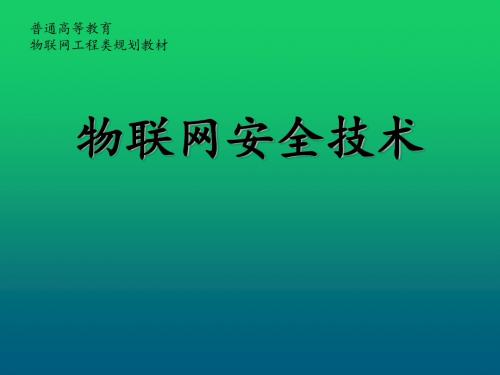 物联网安全技术第8章 物联网安全数据融合