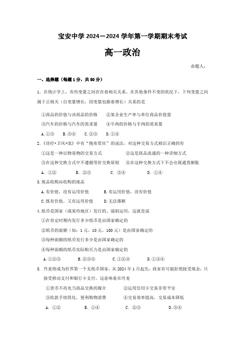 2024-2025学年广东省深圳市宝安中学高一上学期期末考试政治试卷word版