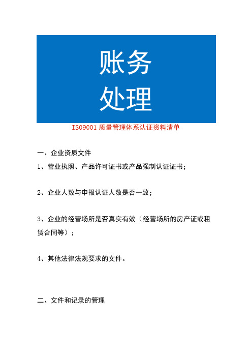 ISO9001质量管理体系认证资料清单