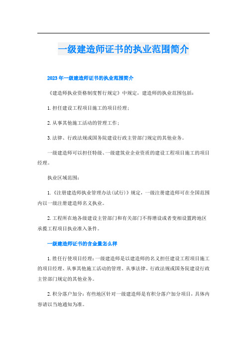 一级建造师证书的执业范围简介