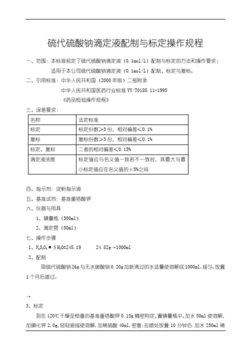 硫代硫酸钠滴定液配制与标定操作规程