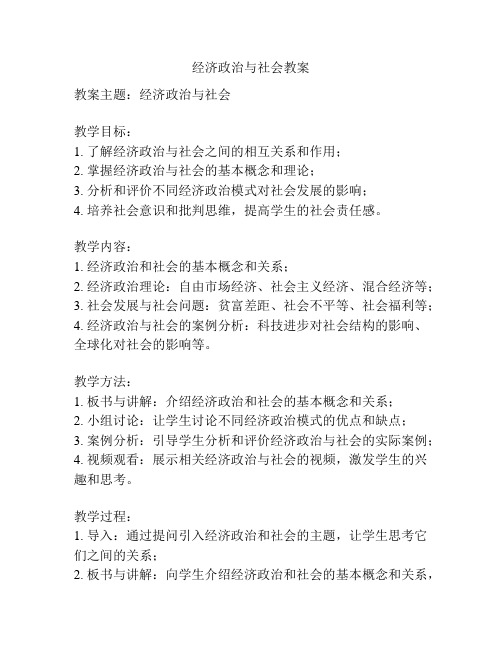 经济政治与社会教案