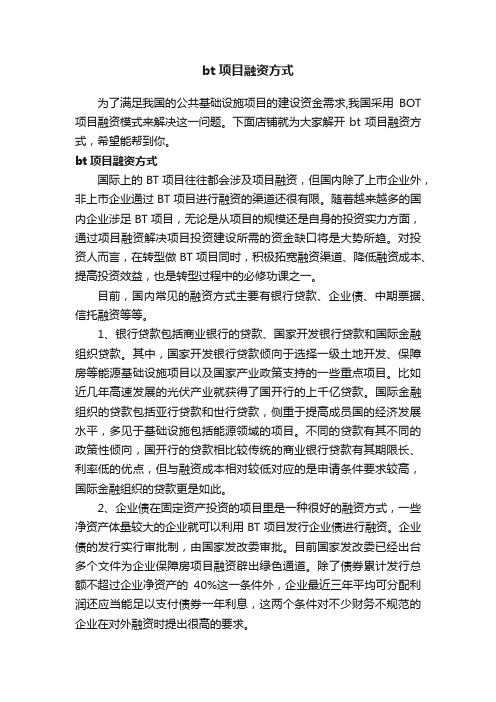 bt项目融资方式