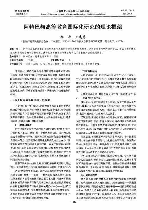 阿特巴赫高等教育国际化研究的理论框架