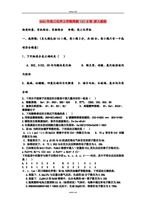 2021年高三化学上学期周测(2)B卷 新人教版