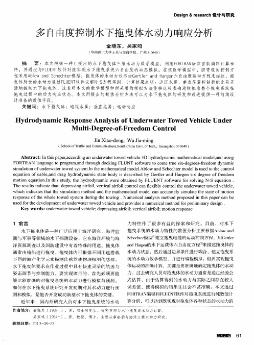 多自由度控制水下拖曳体水动力响应分析