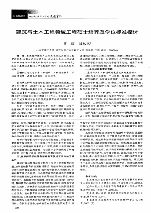 建筑与土木工程领域工程硕士培养及学位标准探讨