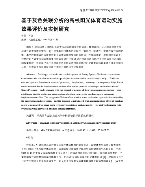 基于灰色关联分析的高校阳光体育运动实施效果评价及实例研究