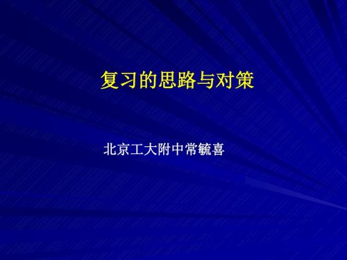 高考复习的思路与对策PPT优秀课件