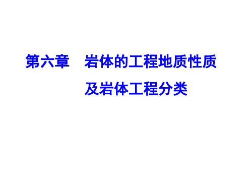 第六章岩体的工程地质性质及岩体工程分类