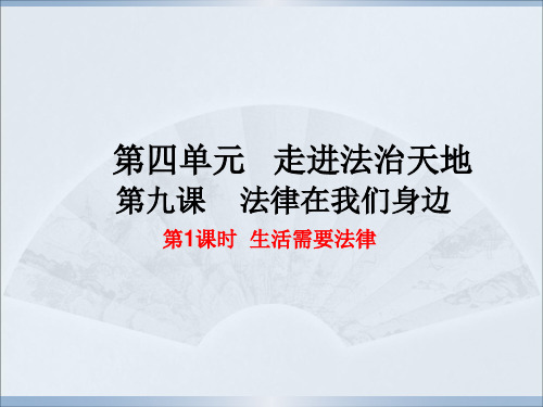 人教部编道德与法治《生活需要法律》完美课件1