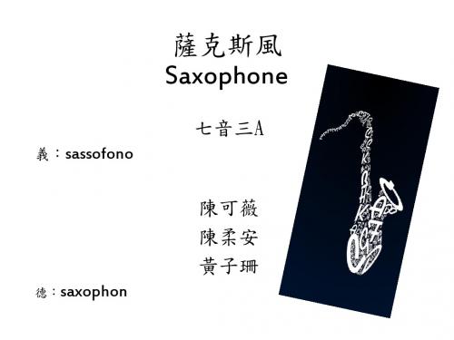 中音萨克斯风AltoSaxophone