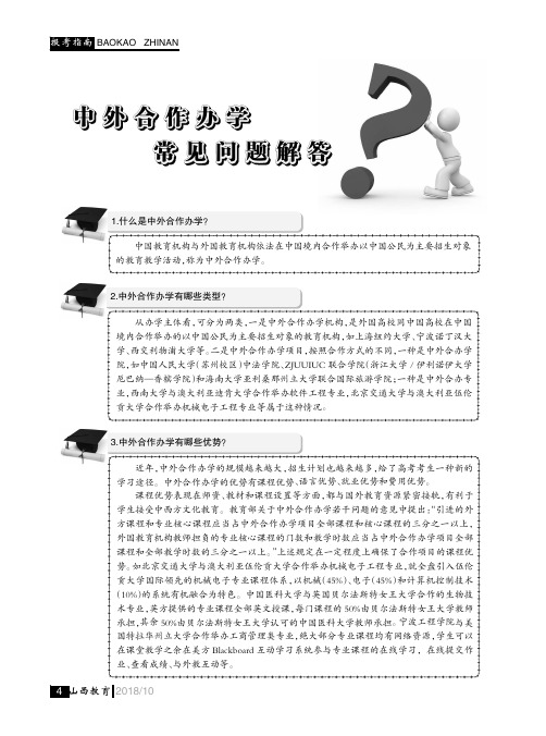 中外合作办学常见问题解答