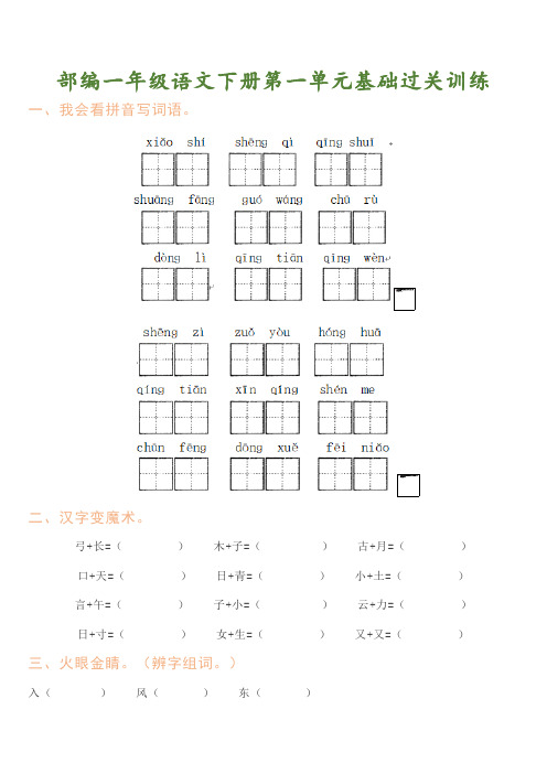 部编一年级语文下全册第1-8单元同步练习题.docx