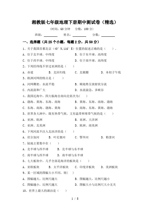 湘教版七年级地理下册期中测试卷(精选)