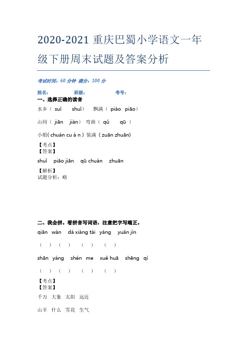 2020-2021重庆巴蜀小学语文一年级下册周末试题及答案分析