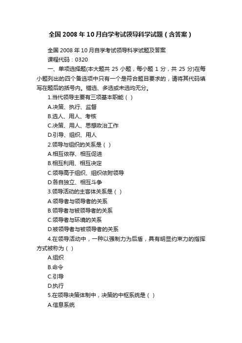 全国2008年10月自学考试领导科学试题（含答案）