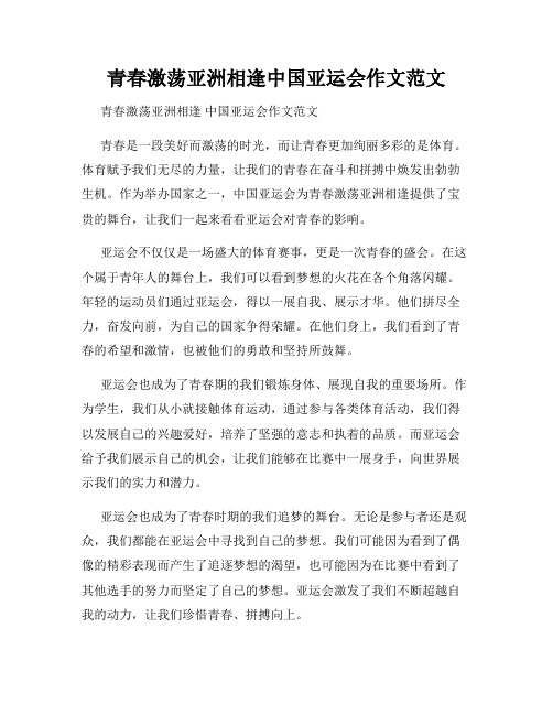 青春激荡亚洲相逢中国亚运会作文范文