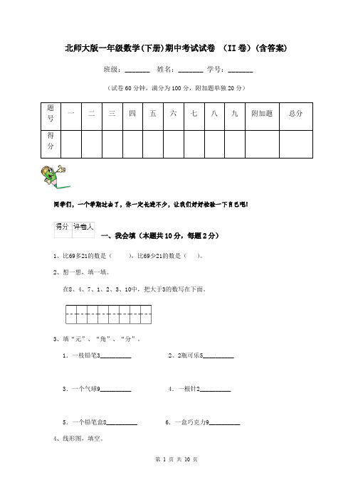 北师大版一年级数学(下册)期中考试试卷 (II卷)(含答案)