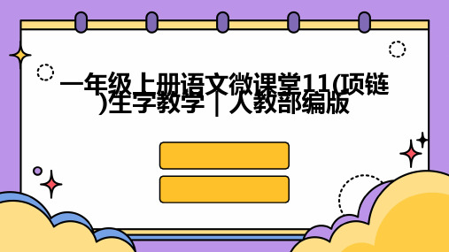 一年级上册语文微课堂11(项链)生字教学｜人教部编版