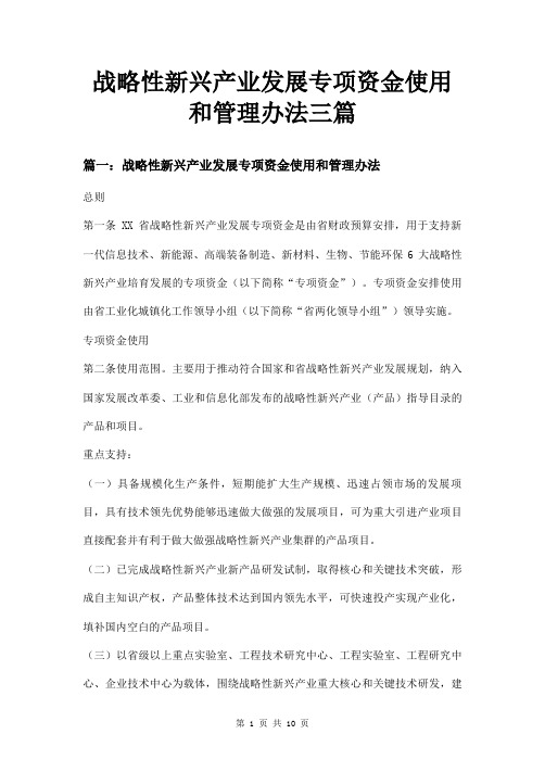 战略性新兴产业发展专项资金使用和管理办法三篇