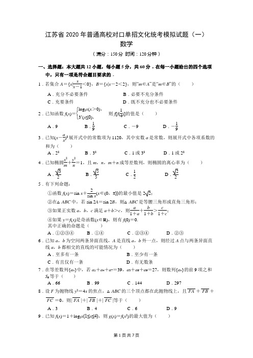 江苏省2020年普通高校对口单招文化统考模拟试题(一)(WORD版含答案)