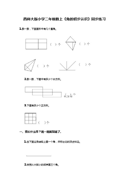 最新配套西师大版二年级数上《角的初步认识》同步练习