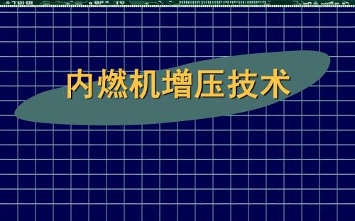 内燃机增压技术