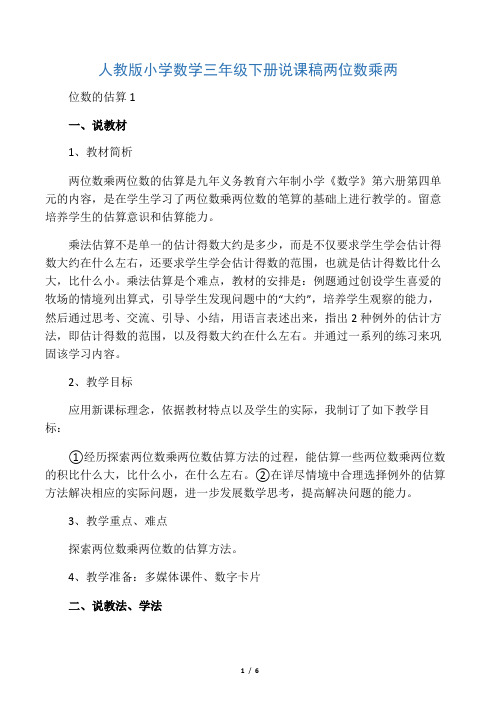 人教版小学数学三年级下册说课稿两位数乘两位数的估算1