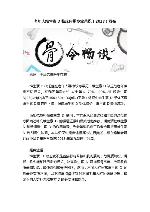 老年人维生素D临床应用专家共识（2018）发布