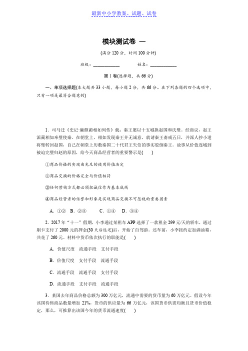 2019年高考政治江苏专版总复习模块测试卷 一 必修一含解析