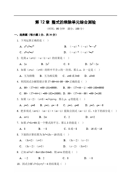 华师大八年级数学上 第12章《整式的乘除》单元测试(含答案)