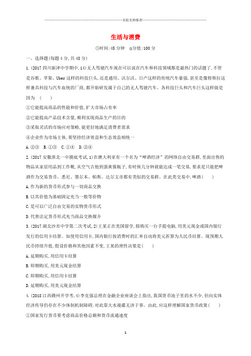 2019届高考政治一轮复习第一单元生活与消费单元闯关精编检测题新人教版必修