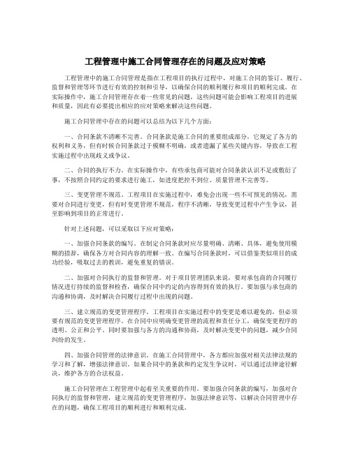 工程管理中施工合同管理存在的问题及应对策略