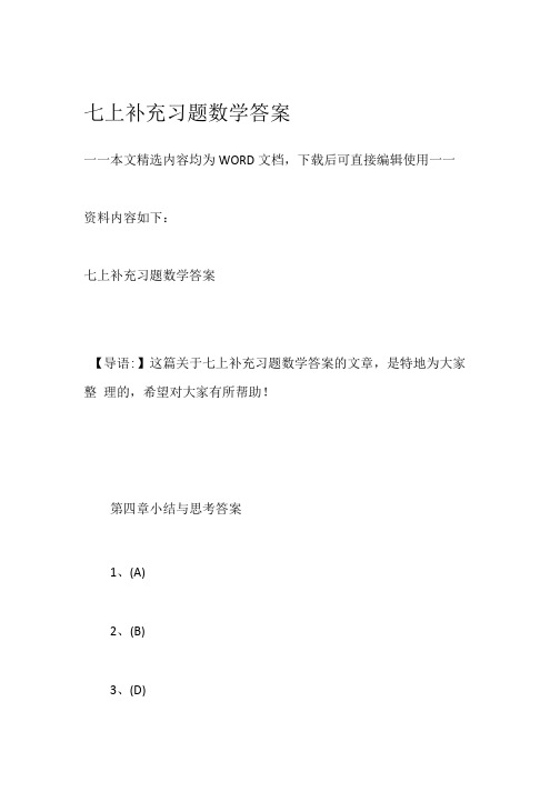 综合汇总：七上补充习题数学答案供参考.doc