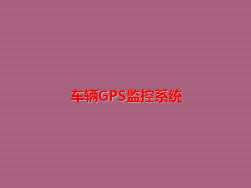 车辆GPS监控系统ppt课件