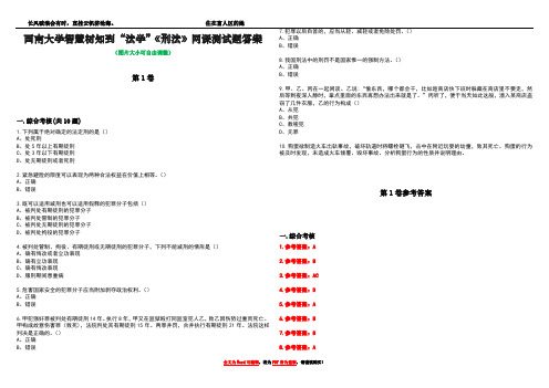 西南大学智慧树知到“法学”《刑法》网课测试题答案_3