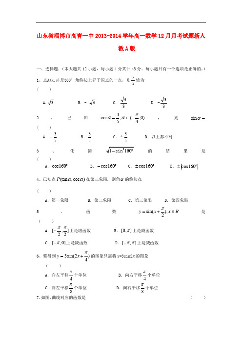 2013-2014学年高一数学12月月考试题及答案(新人教A版 第59套)