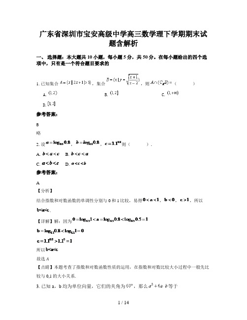 广东省深圳市宝安高级中学高三数学理下学期期末试题含解析